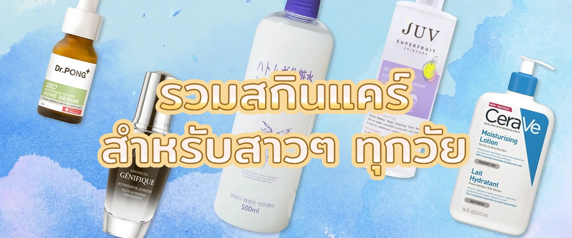 รวมสกินแคร์ สำหรับสาวๆ ทุกวัย