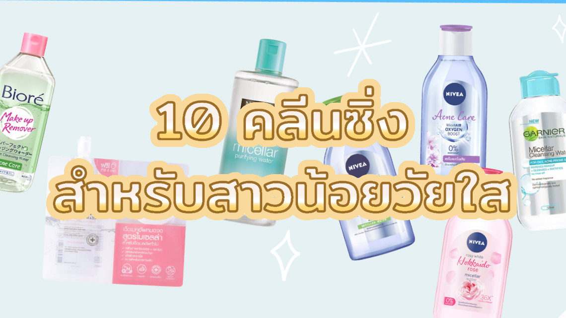 10 คลีนซิ่ง สำหรับสาวน้อยวัยใส