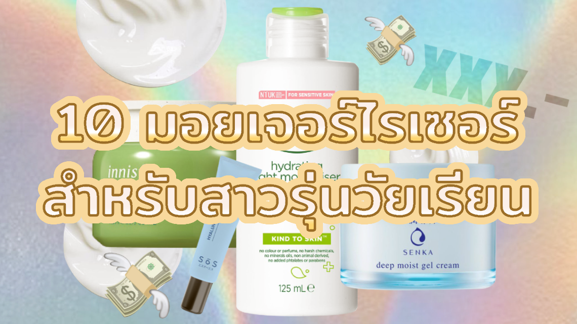 10 มอยเจอร์ไรเซอร์ สำหรับสาวรุ่นวัยเรียน