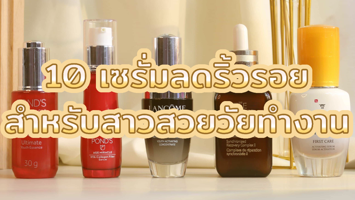 10 เซรั่มลดริ้วรอย สำหรับสาวสวยวัยทำงาน